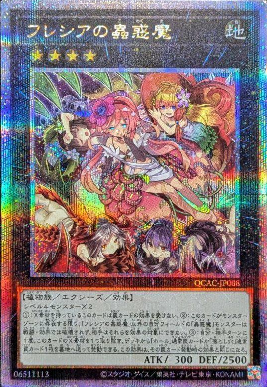 フレシアの蟲惑魔（QCAC-JP088）［25th SE］｜遊戯王｜PRICE BASE通販