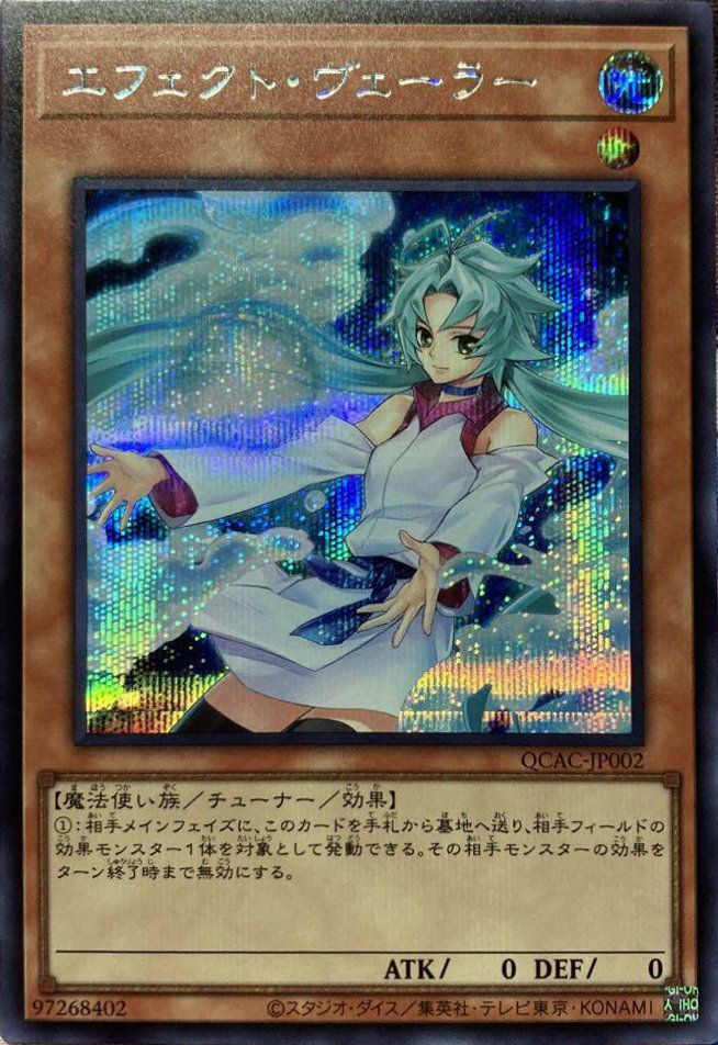 エフェクト・ヴェーラー(イラスト違い版)（QCAC-JP002）［SE］｜遊戯王