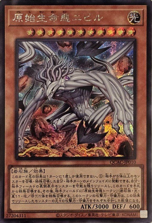 原始生命態ニビル(イラスト違い版)（QCAC-JP010）［SE］｜遊戯王