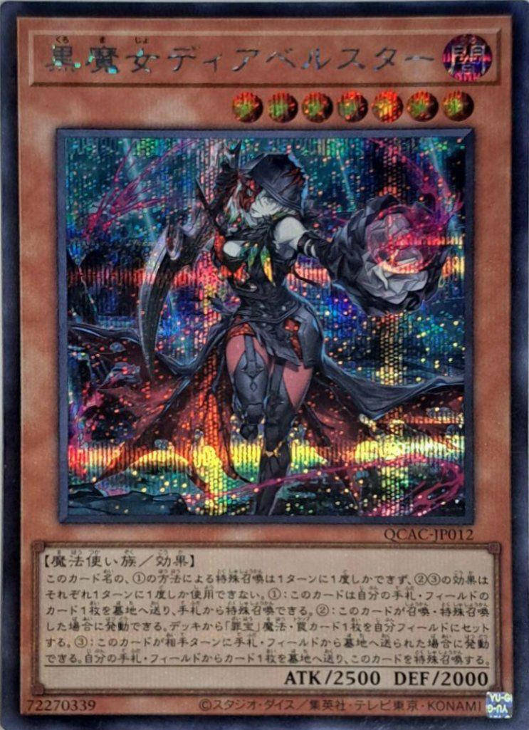 黒魔女ディアベルスター(イラスト違い版)（QCAC-JP012）［SE］｜遊戯王