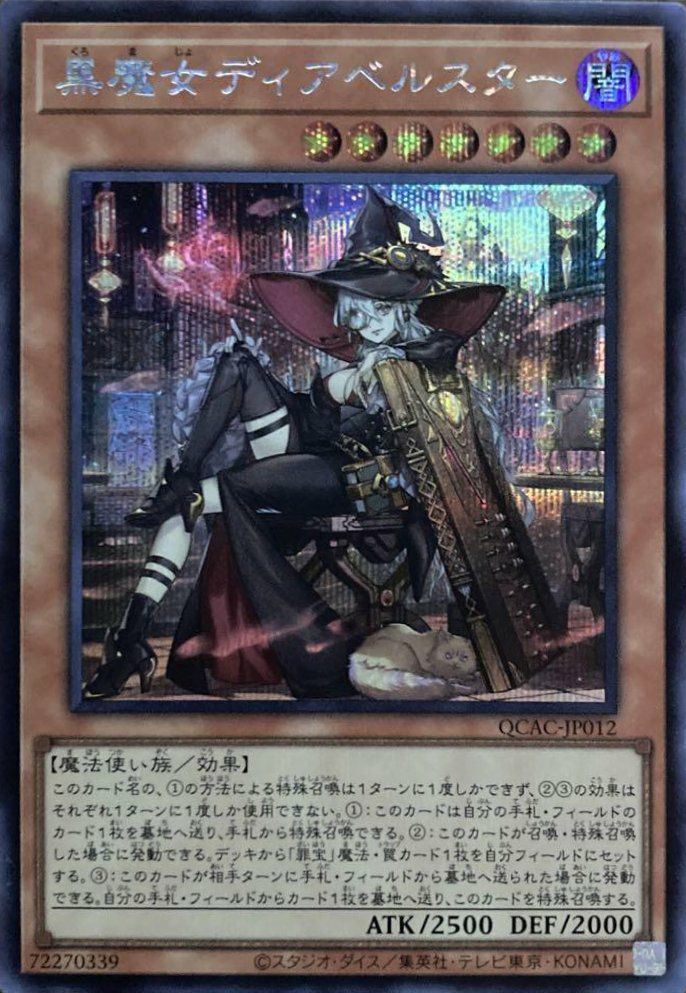 黒魔女ディアベルスター(イラスト違い版)（QCAC-JP012）［SE］｜遊戯王