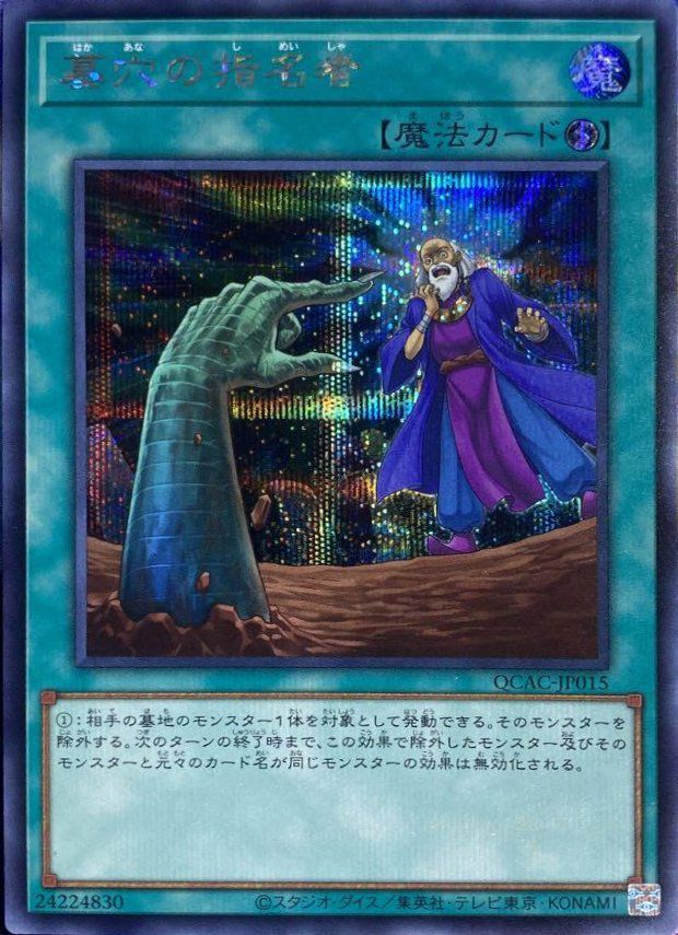 墓穴の指名者（QCAC-JP015）［SE］｜遊戯王｜PRICE BASE通販
