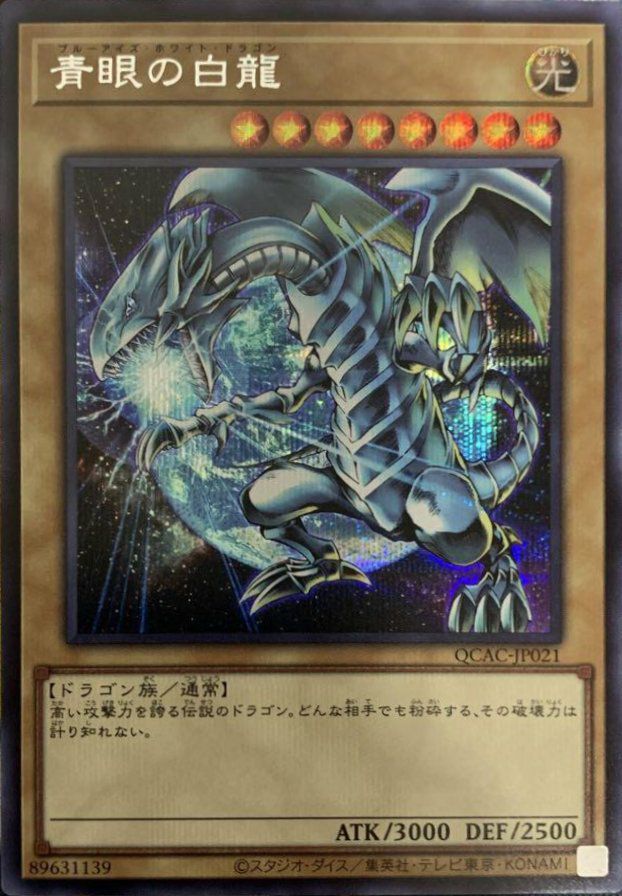 青眼の白龍(イラスト違い版)（QCAC-JP021）［SE］｜遊戯王｜PRICE BASE通販