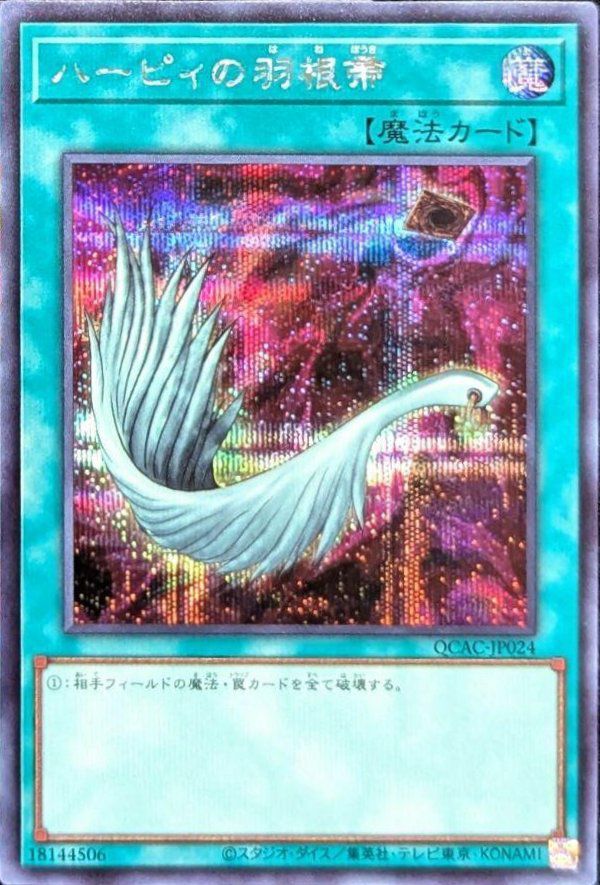 ハーピィの羽根帚（QCAC-JP024）［SE］｜遊戯王｜PRICE BASE通販