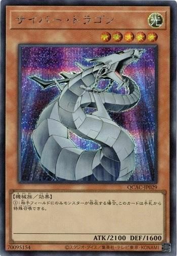 サイバー・ドラゴン（QCAC-JP029）［SE］｜遊戯王｜PRICE BASE通販