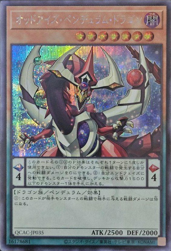 オッドアイズ・ペンデュラム・ドラゴン（QCAC-JP035）［SE］｜遊戯王