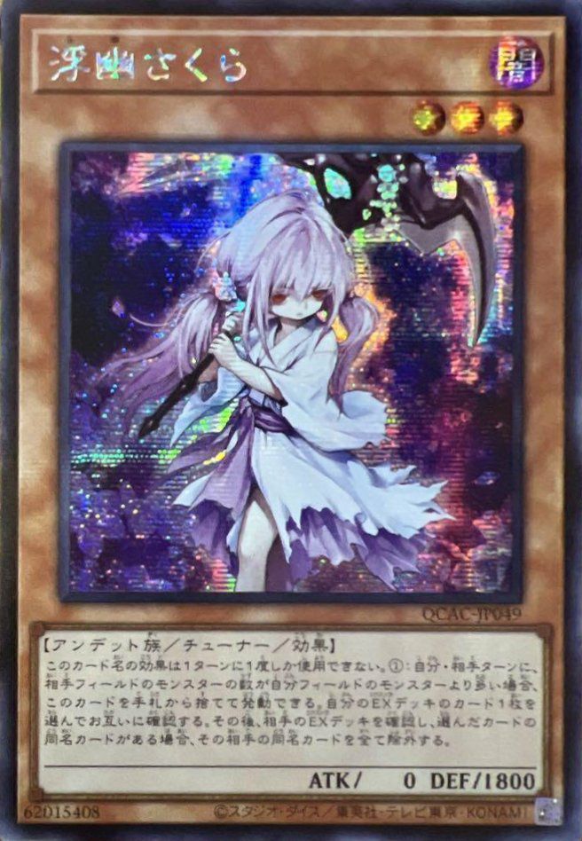 浮幽さくら（QCAC-JP049）［SE］｜遊戯王｜PRICE BASE通販