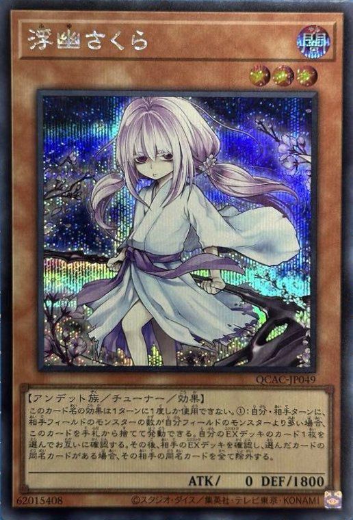 浮幽さくら(イラスト違い版)（QCAC-JP049）［SE］｜遊戯王｜PRICE BASE通販