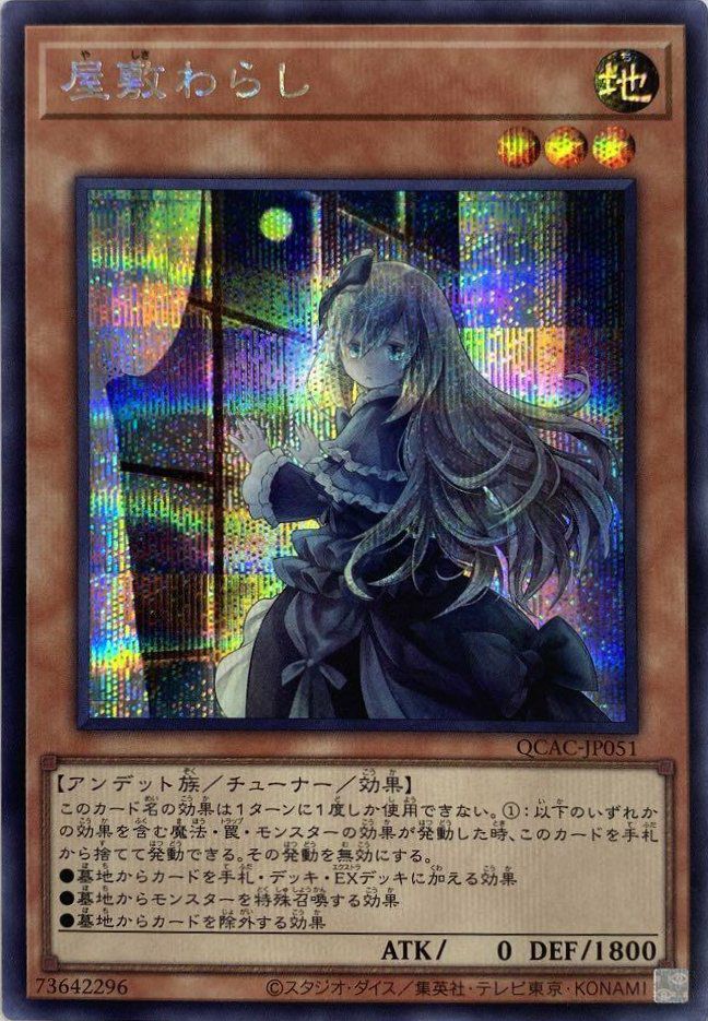 屋敷わらし(イラスト違い版)（QCAC-JP051）［SE］｜遊戯王｜PRICE BASE通販
