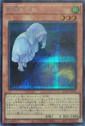 朔夜しぐれ(イラスト違い版)（QCAC-JP053）［SE］｜遊戯王｜PRICE BASE通販