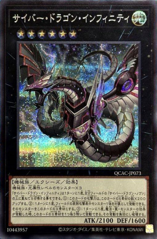 サイバー・ドラゴン・インフィニティ(イラスト違い版)（QCAC-JP073