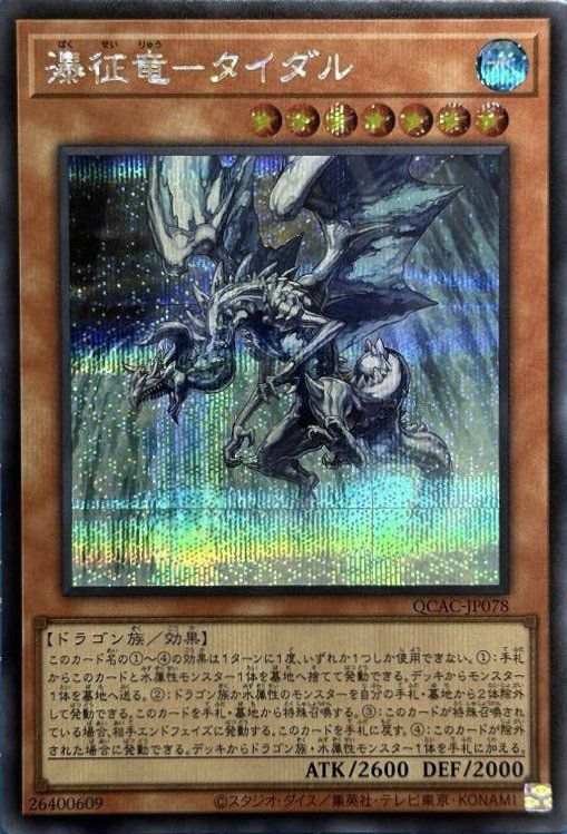瀑征竜-タイダル（QCAC-JP078）［SE］｜遊戯王｜PRICE BASE通販