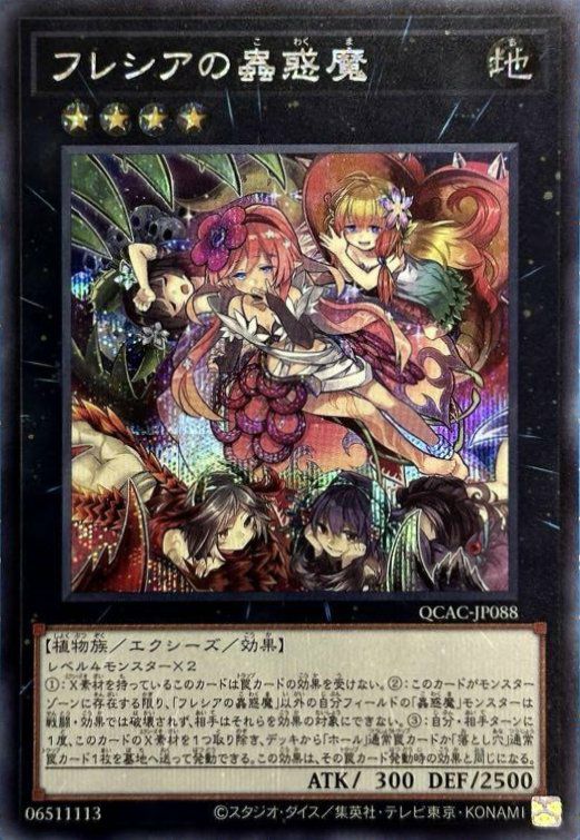 フレシアの蟲惑魔（QCAC-JP088）［SE］｜遊戯王｜PRICE BASE通販