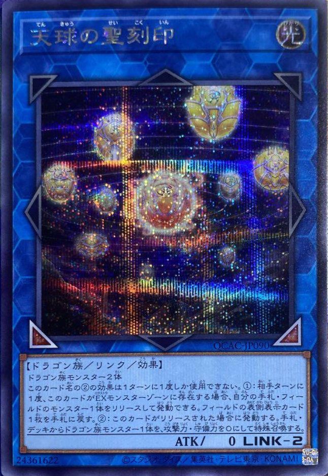 天球の聖刻印（QCAC-JP090）［SE］｜遊戯王｜PRICE BASE通販