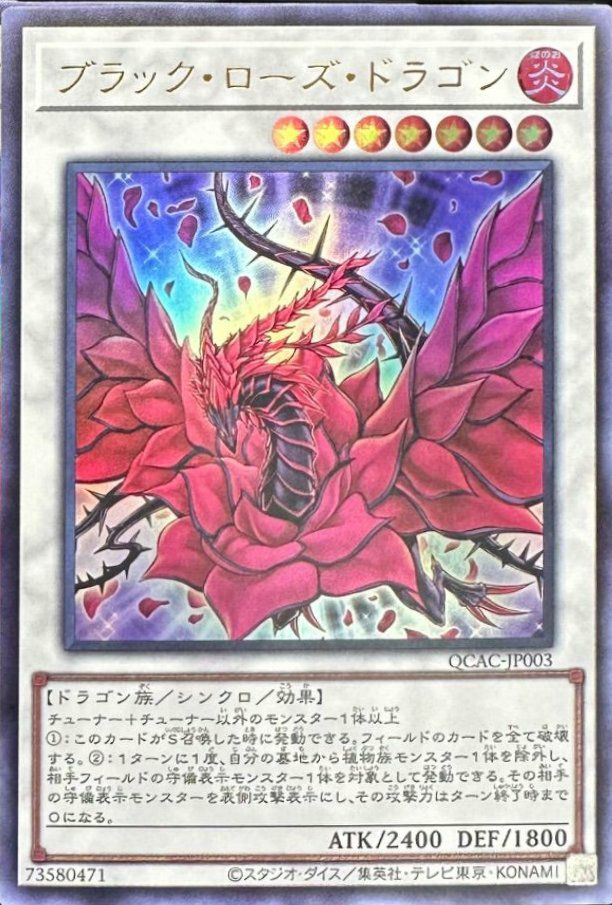 ブラック・ローズ・ドラゴン（QCAC-JP003）［UR］｜遊戯王｜PRICE BASE通販