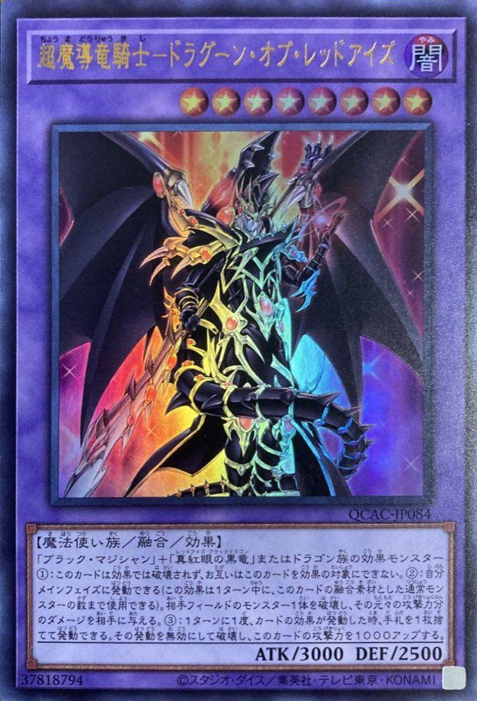 超魔導竜騎士-ドラグーン・オブ・レッドアイズ（QCAC-JP084）［UR