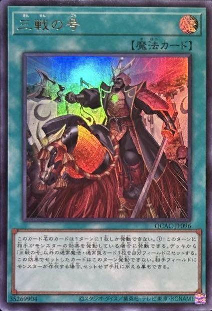 三戦の号（QCAC-JP096）［UR］｜遊戯王｜PRICE BASE通販