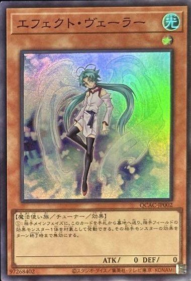 エフェクト・ヴェーラー（QCAC-JP002）［SR］｜遊戯王｜PRICE BASE通販