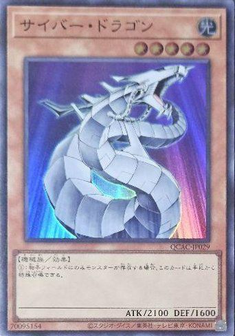 サイバー・ドラゴン（QCAC-JP029）［SR］｜遊戯王｜PRICE BASE通販