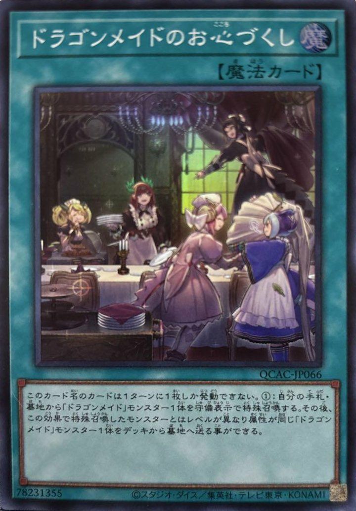 ドラゴンメイドのお心づくし（QCAC-JP066）［SR］｜遊戯王｜PRICE BASE通販