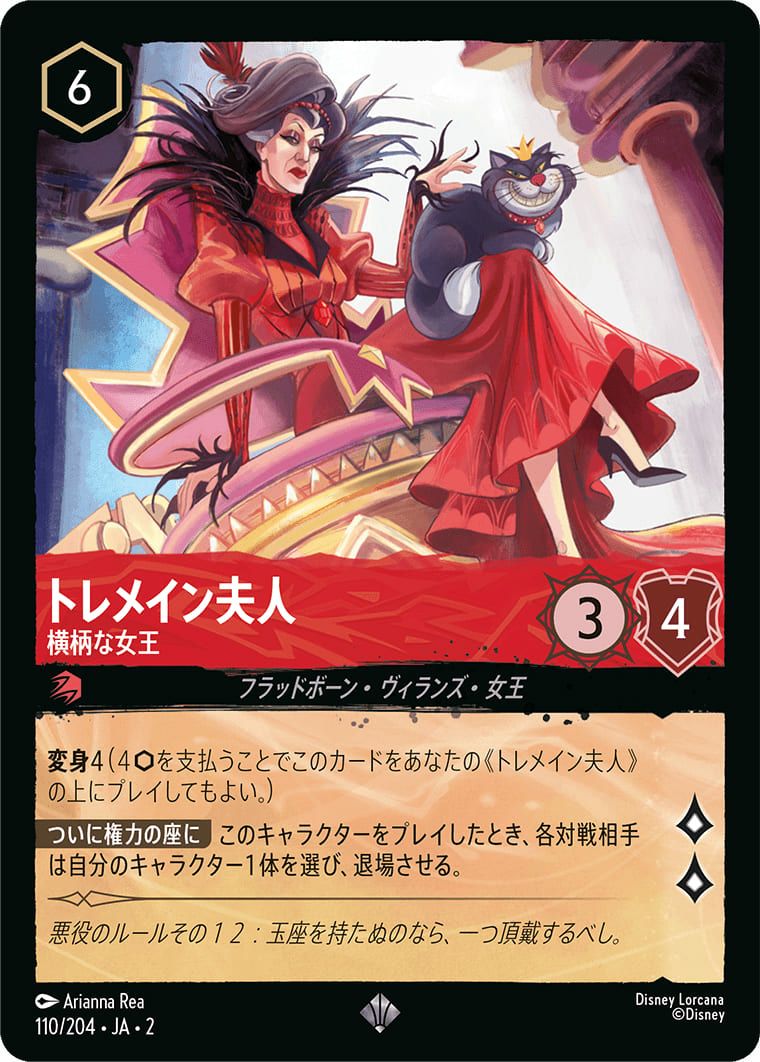 ロルカナ トレメイン夫人 横柄な女王 トレメイン夫人 横柄な女王（110/204）［スーパーレア］｜ディズニー