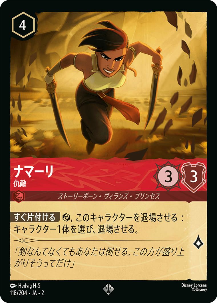ナマーリ 仇敵（118/204）［スーパーレア］｜ディズニー・ロルカナ