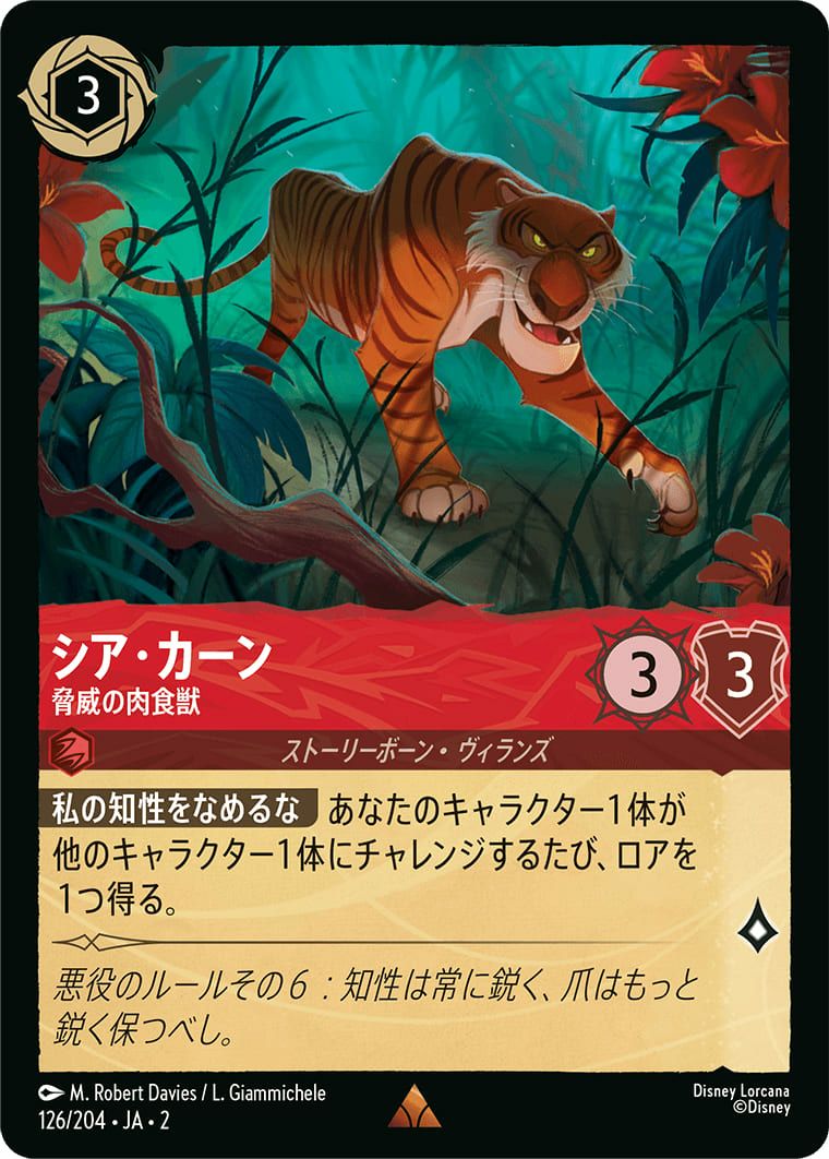 Disney Lorcana シア・カーン 脅威の肉食獣 エンチャンテッド　2枚 シア・カーン 脅威の肉食獣（126/204）［レア］｜ディズニー・ロルカナ