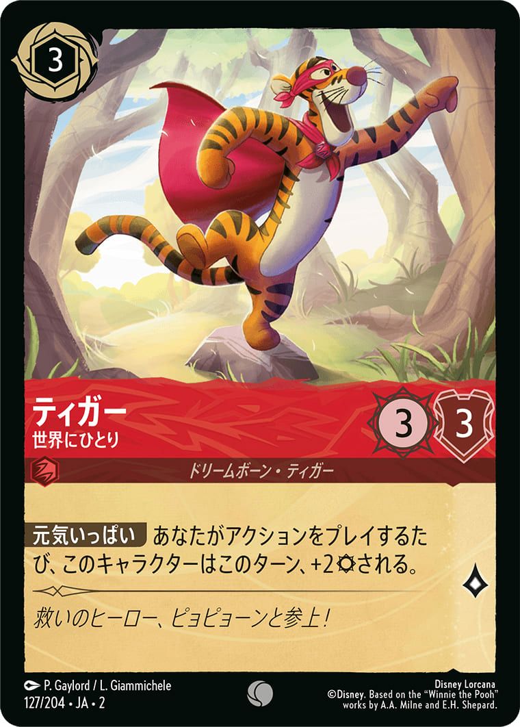 ティガーに関する商品｜ディズニー・ロルカナ｜PRICE BASE通販