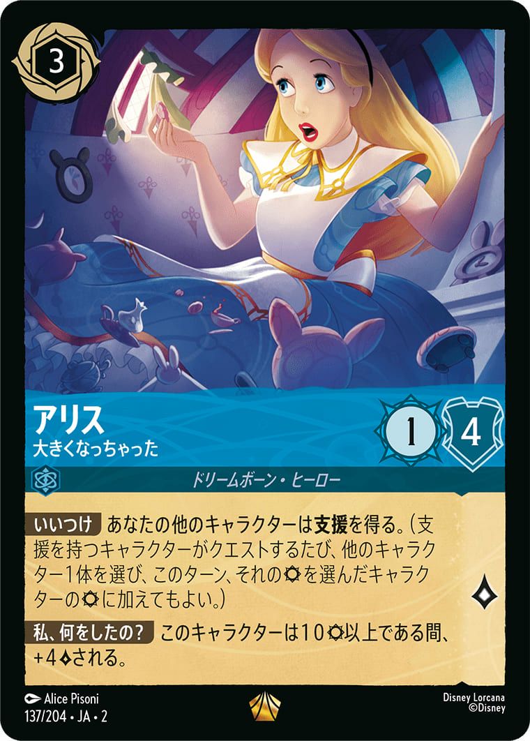 アリス 大きくなっちゃった（ホイル）（137/204）［レジェンダリー