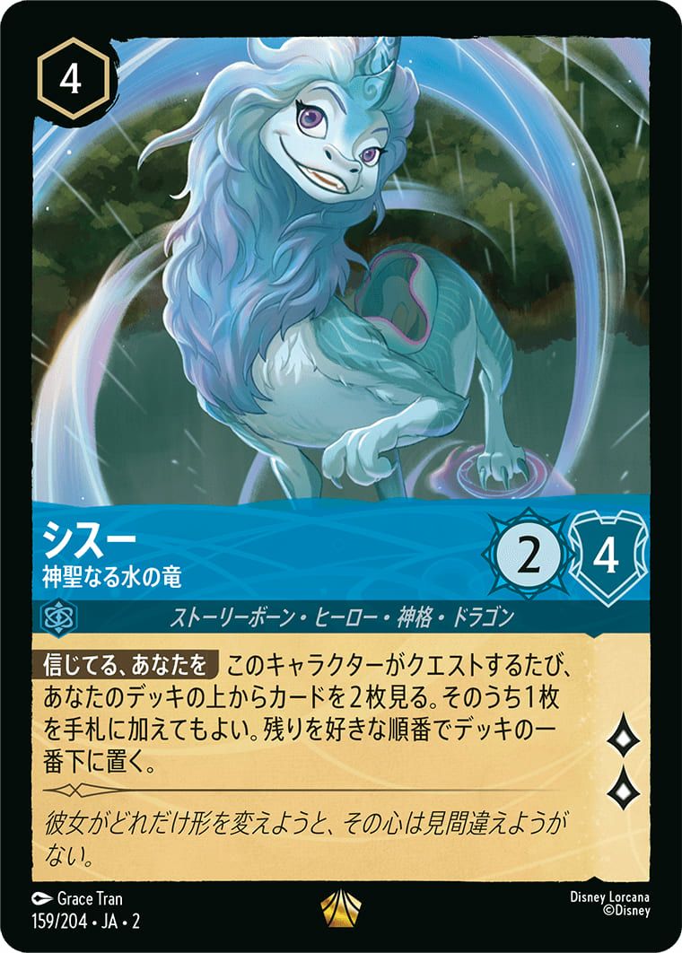 シスー ドラゴンヒーローカード 124/204 シスー 神聖なる水の竜（ホイル）（159/204）［レジェンダリー