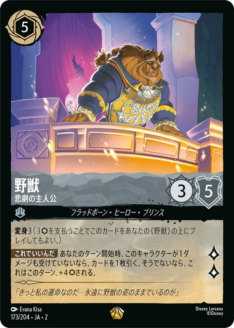 野獣 悲劇の主人公（173/204）［レジェンダリー］｜ディズニー