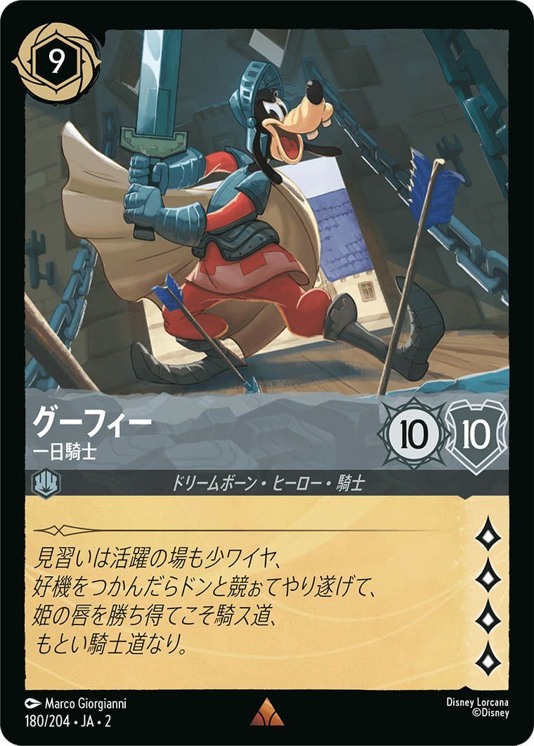 グーフィー 一日騎士（ホイル）（180/204）［レア］｜ディズニー