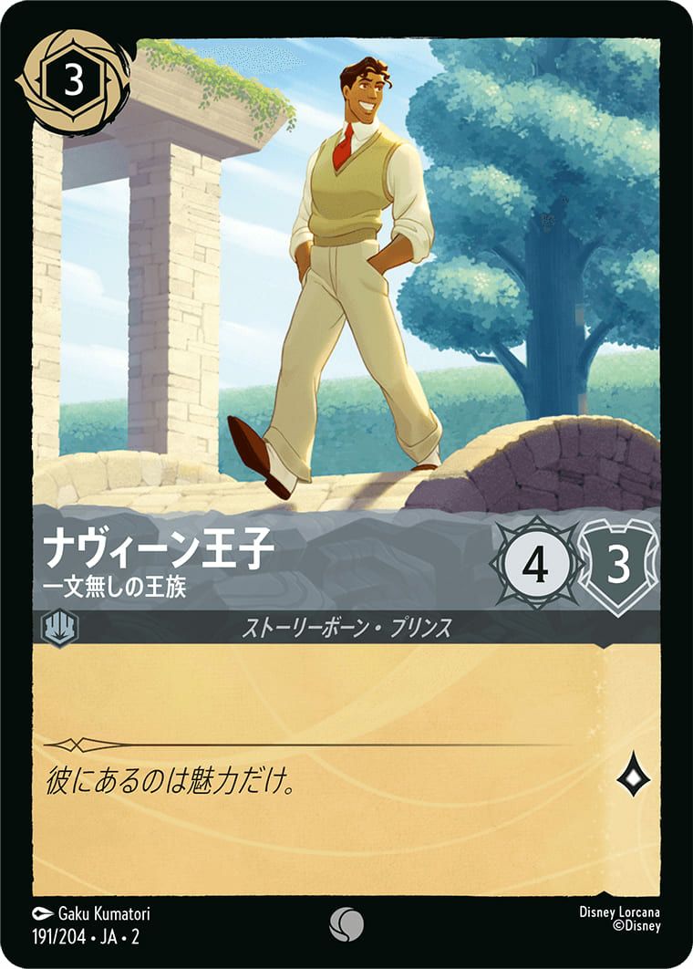 ナヴィーン王子 一文無しの王族（ホイル）（191/204）［コモン