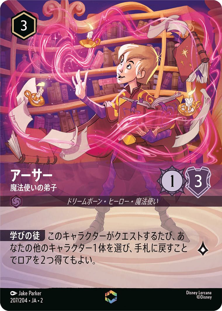 アーサー 魔法使いの弟子（207/204）［エンチャンテッド］｜ディズニー