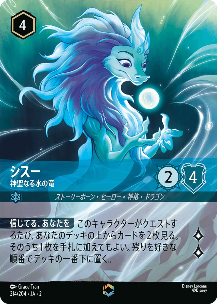 ディズニーカードセット シスー 神聖なる水の竜（214/204）［エンチャンテッド］｜ディズニー