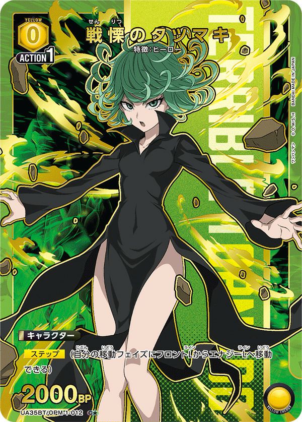 戦慄のタツマキ（UA35BT/OPM-1-012）［C☆］｜ユニオンアリーナ｜PRICE