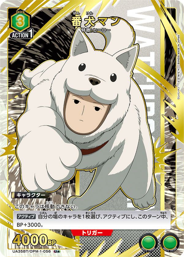 番犬マン（UA35BT/OPM-1-056）［U☆］｜ユニオンアリーナ｜PRICE BASE通販