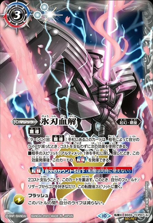 氷刃血解/ミブロック・バラガン・オリジン(SECRET) (BSC41収録) (2023