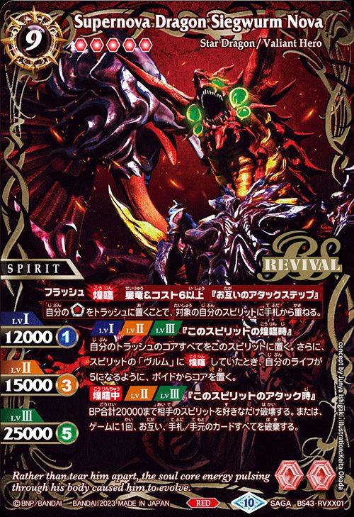 超神星龍ジークヴルム・ノヴァ (BSC41収録) (2023/10)（BS43-RVXX01