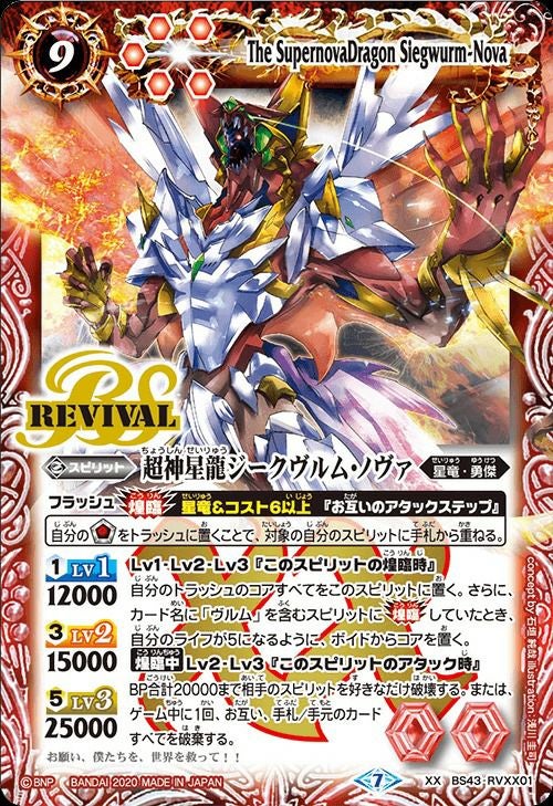 バトスピ 超神聖龍ジークヴルム・ノヴァ 超神星龍ジークヴルム・ノヴァ (BSC36収録) (2020/7)（BS43-RVXX01）XX