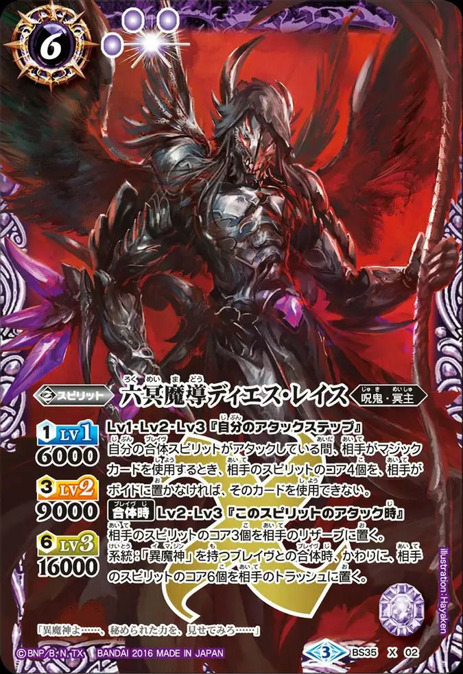 六冥魔導　ディエスレイス 六冥魔導ディエス・レイス (2016/3)（BS35-X02）X｜バトルスピリッツ