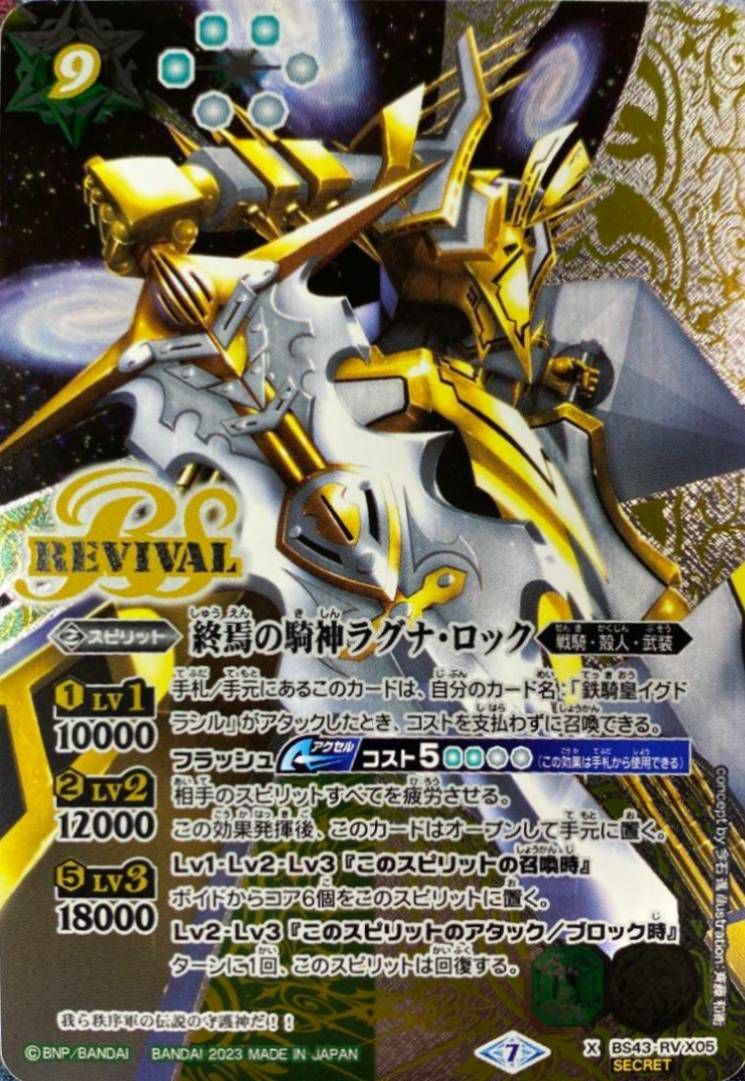 終焉の騎神ラグナ・ロック (SECRET) (2023/7)（BS43-RV X05）X｜バトル