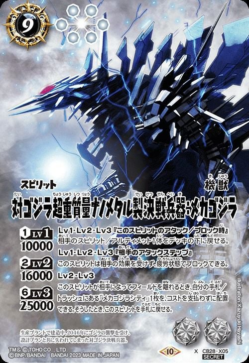 対ゴジラ超重質量ナノメタル製決戦兵器：メカゴジラ (SECRET) (2023/10