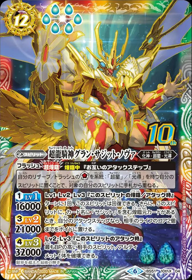 超龍騎神グラン・サジット・ノヴァ (2020/6)（BS51-10thX04）10thX