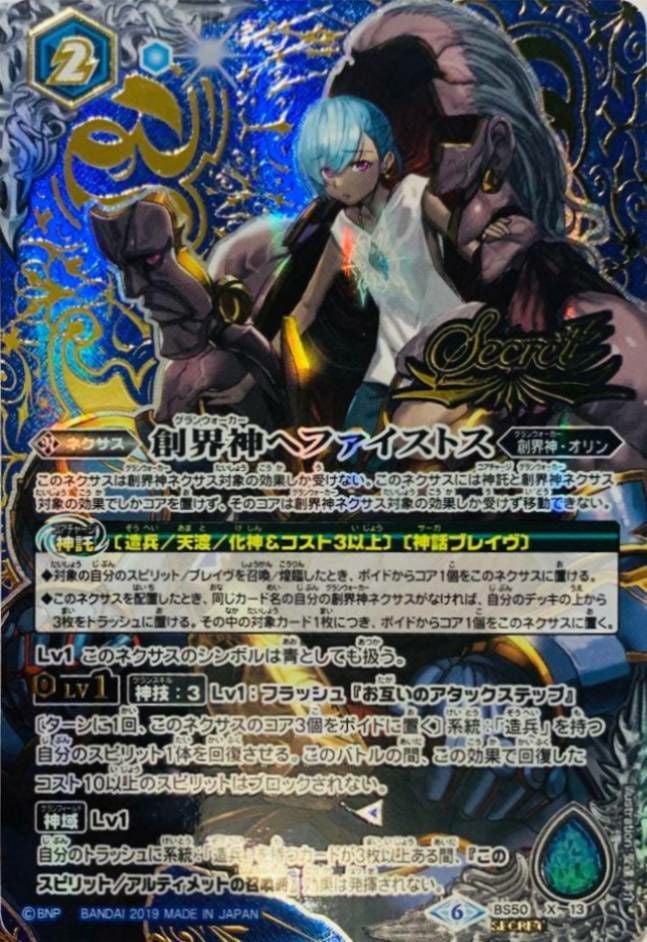 創界神ヘファイストス シークレット バトルスピリッツ