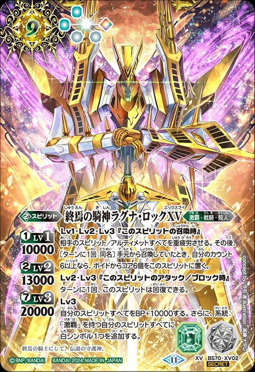 終焉の騎神ラグナ・ロックXV (SECRET) (2024/11)（BS70-XV02）XV