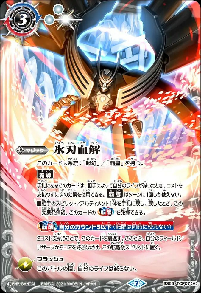 氷刃血解/ミブロック・バラガン・オリジン (2021/7)（BS55-TCP07）CP