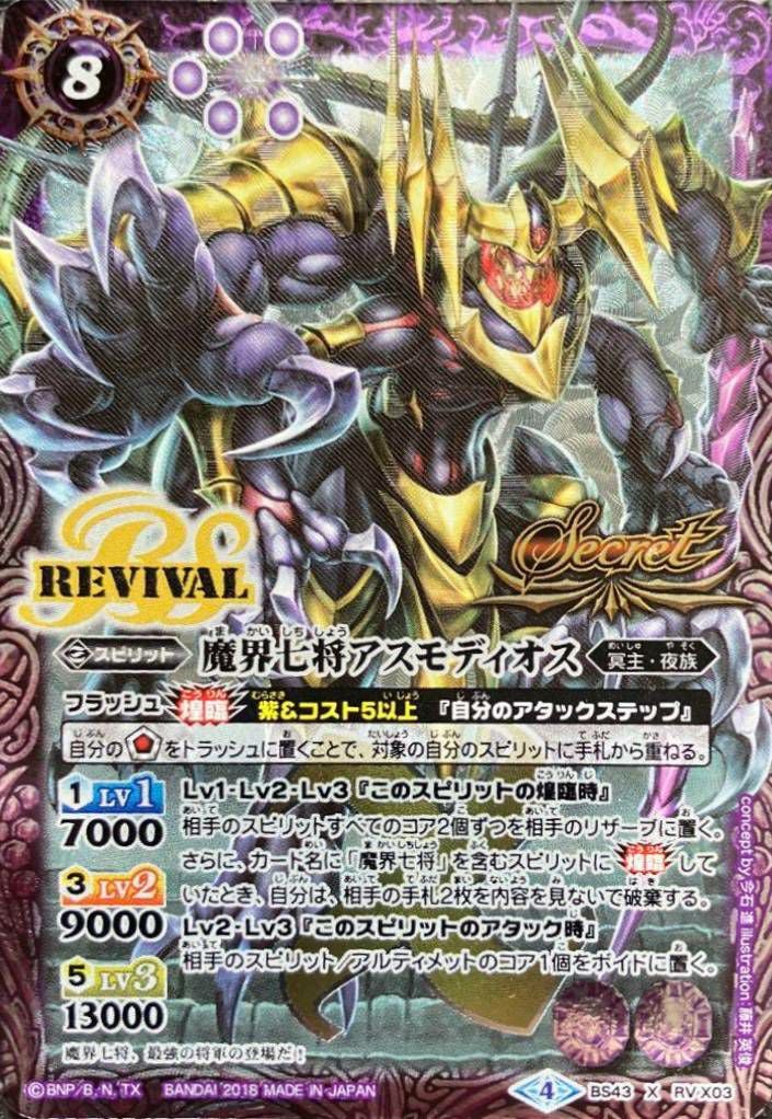 Battle spirit 魔界 七 將 バトルスピリッツ BS67-XV01 魔界七将