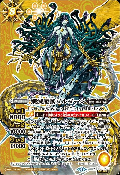 殲滅魔獣ゴルゴーン (SECRET) (2025/11)（BS71-X07）X｜バトルスピリッツ