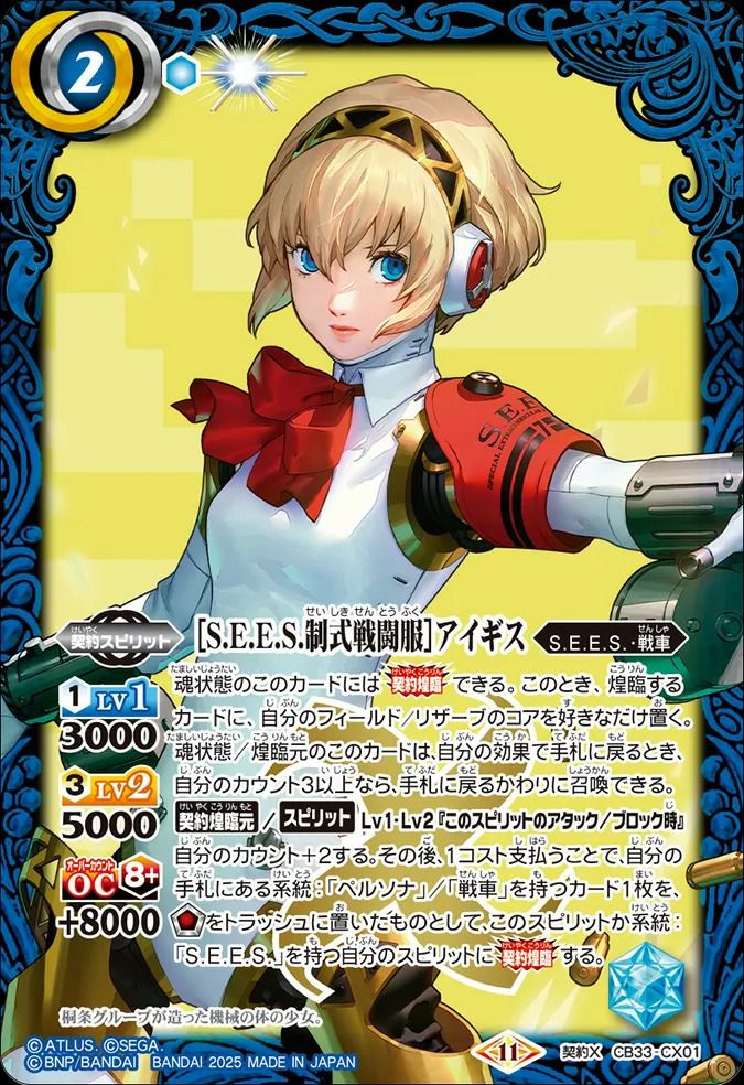 S.E.E.S.制式戦闘服アイギス (2025/11)（CB33-CX01）契約X｜バトル